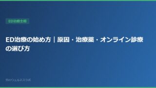 ED治療の始め方｜原因・治療薬・オンライン診療の選び方