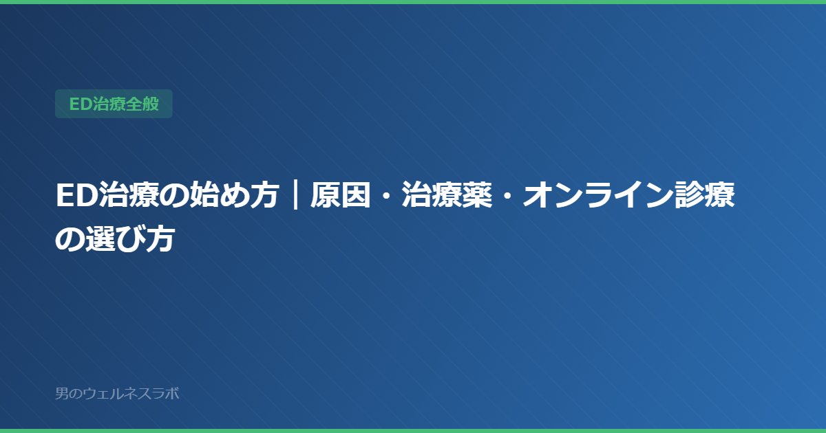 ED治療の始め方｜原因・治療薬・オンライン診療の選び方