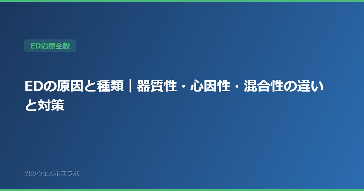 EDの原因と種類｜器質性・心因性・混合性の違いと対策