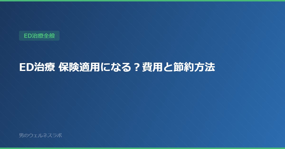 ED治療 保険適用になる？費用と節約方法