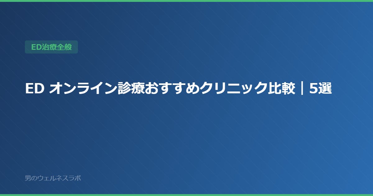 ED オンライン診療おすすめクリニック比較｜5選