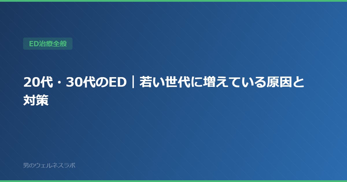 20代・30代のED｜若い世代に増えている原因と対策