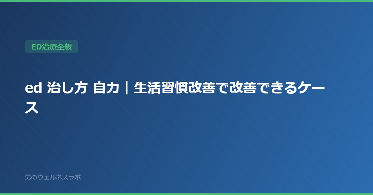 ed 治し方 自力｜生活習慣改善で改善できるケース