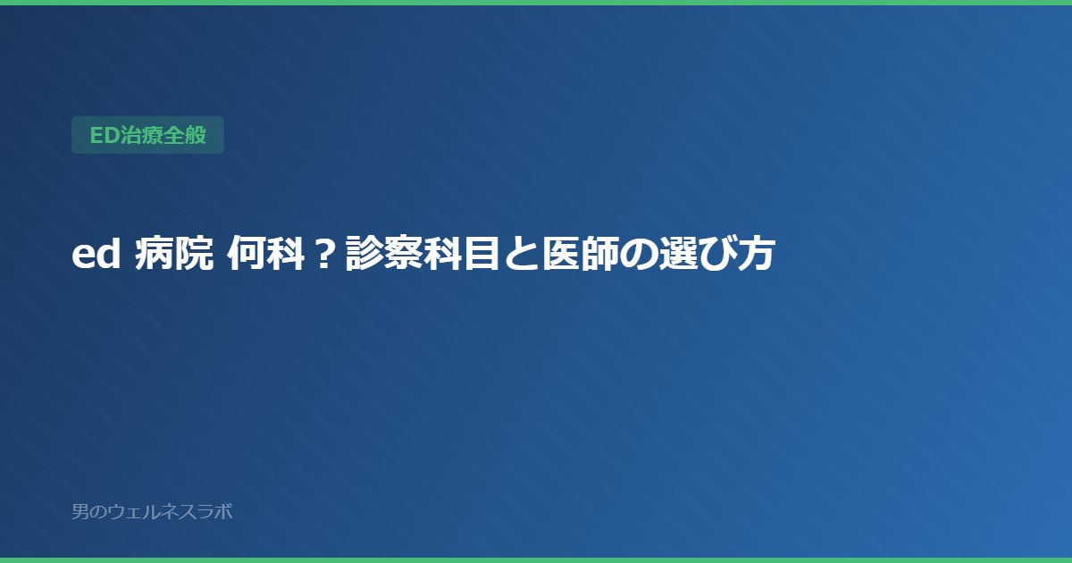 ed 病院 何科？診察科目と医師の選び方