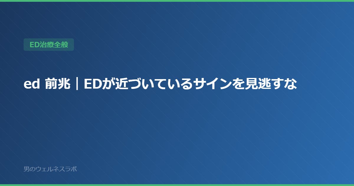 ed 前兆｜EDが近づいているサインを見逃すな