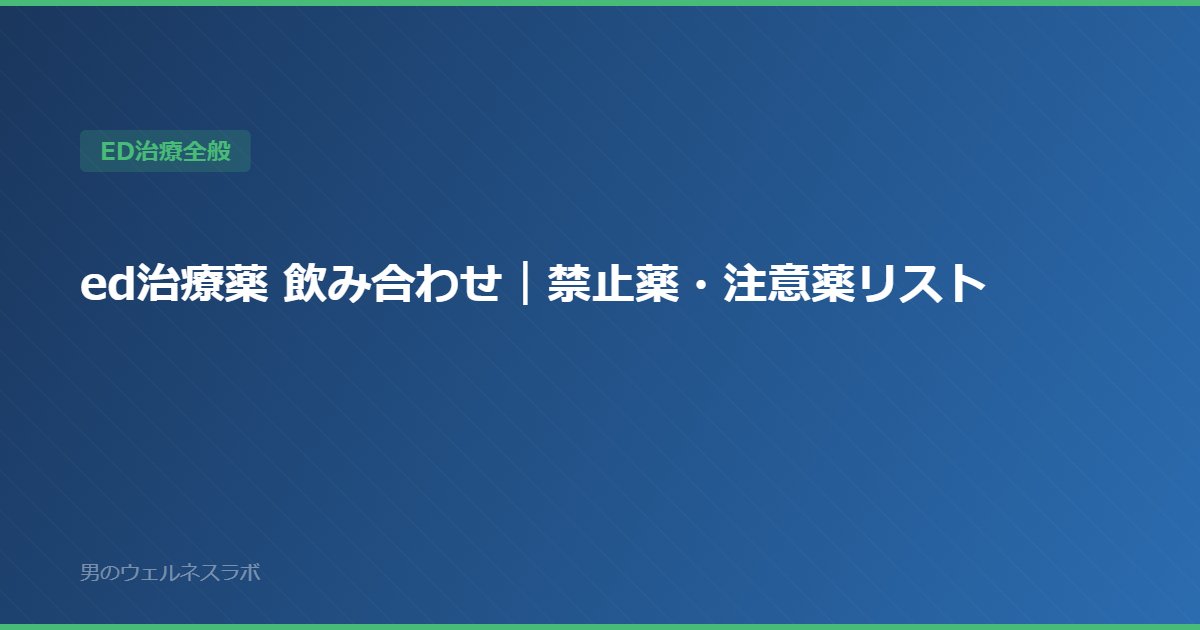 ed治療薬 飲み合わせ｜禁止薬・注意薬リスト