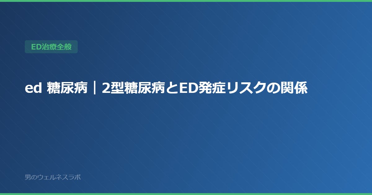ed 糖尿病｜2型糖尿病とED発症リスクの関係