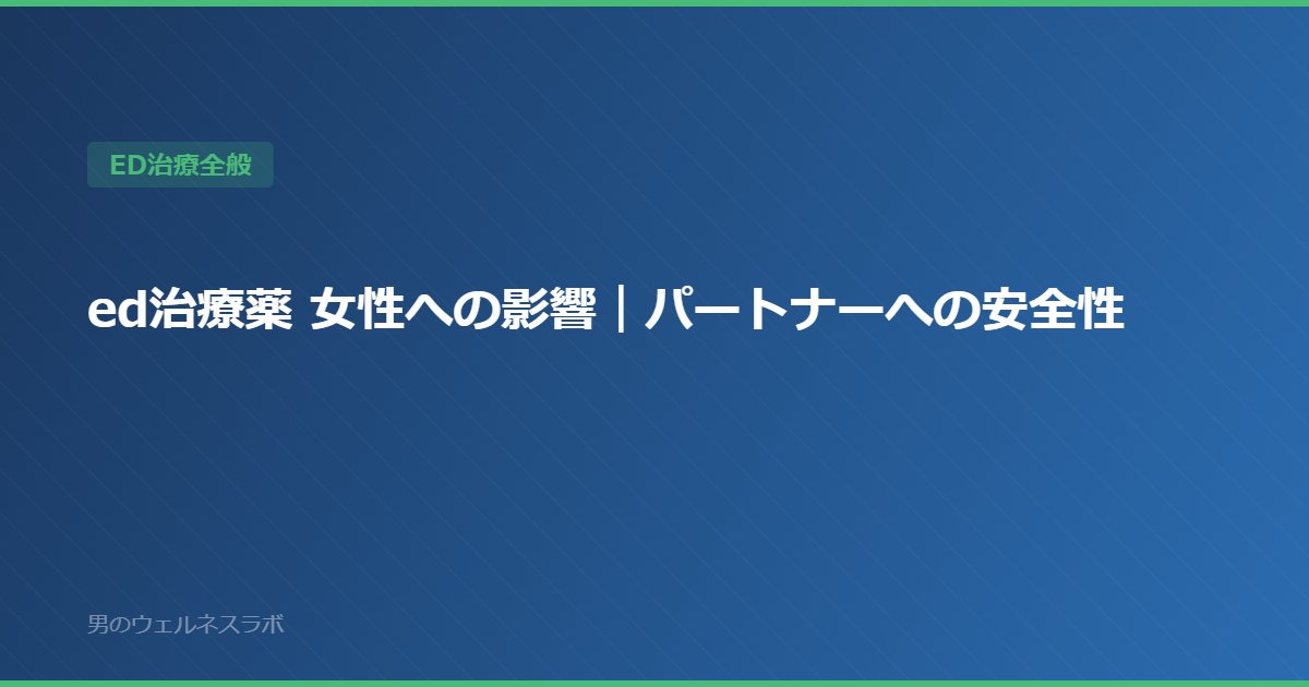 ed治療薬 女性への影響｜パートナーへの安全性
