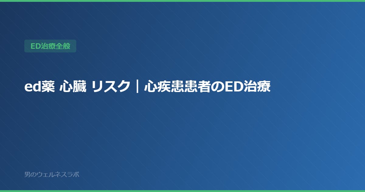 ed薬 心臓 リスク｜心疾患患者のED治療