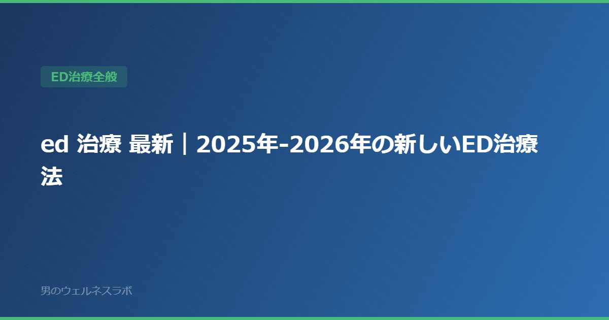 ed 治療 最新｜2025年-2026年の新しいED治療法