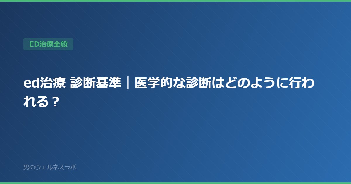 ed治療 診断基準｜医学的な診断はどのように行われる？