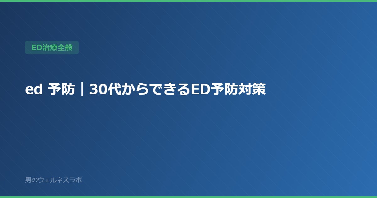 ed 予防｜30代からできるED予防対策