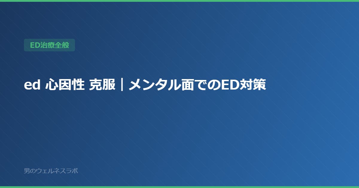 ed 心因性 克服｜メンタル面でのED対策