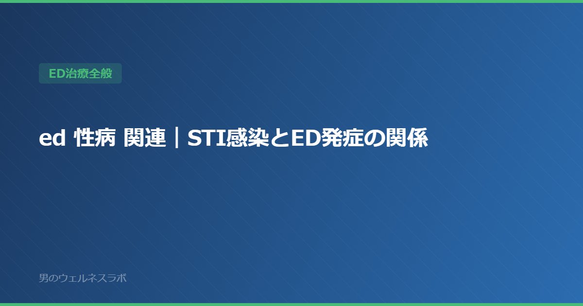 ed 性病 関連｜STI感染とED発症の関係