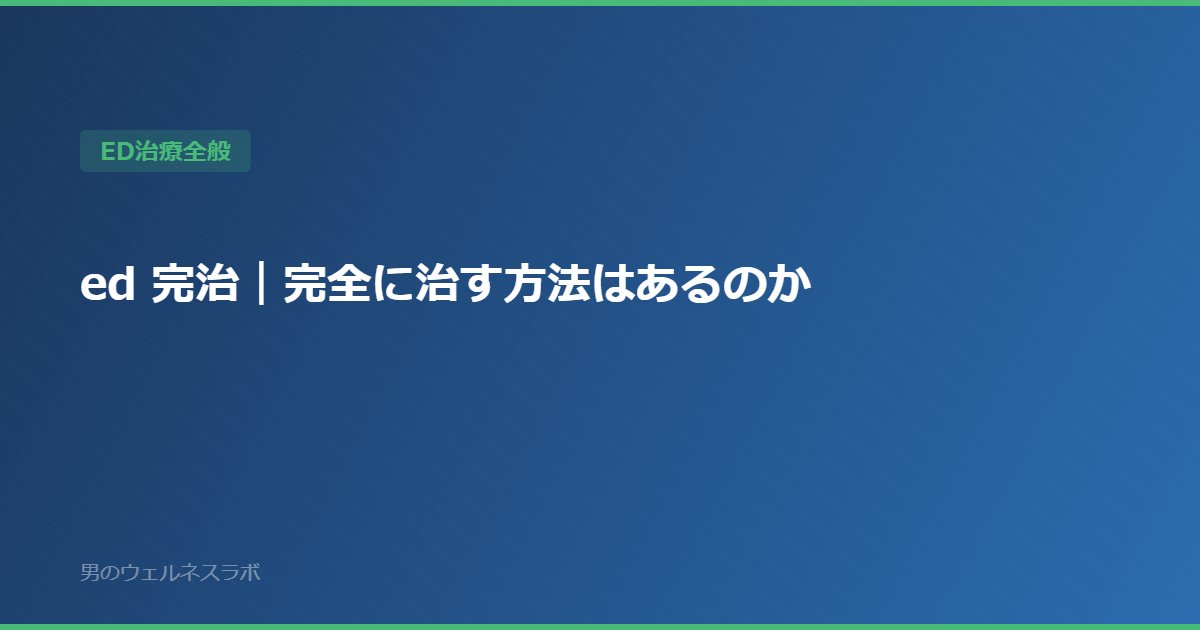 ed 完治｜完全に治す方法はあるのか