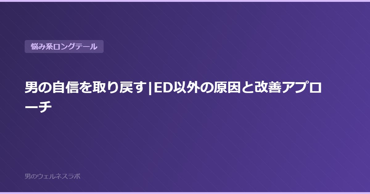 男の自信を取り戻す|ED以外の原因と改善アプローチ