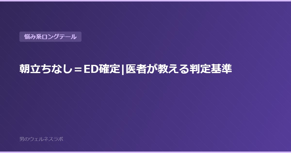 朝立ちなし＝ED確定|医者が教える判定基準