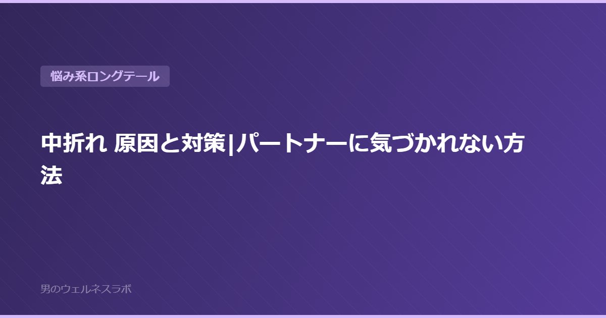 中折れ 原因と対策|パートナーに気づかれない方法