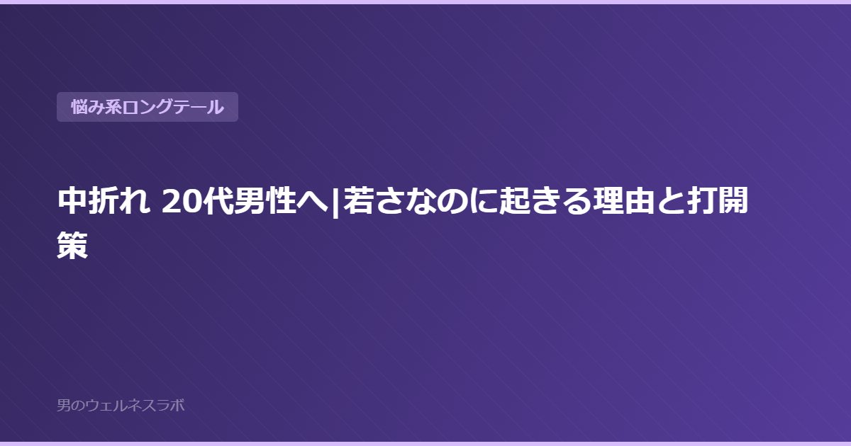 中折れ 20代男性へ|若さなのに起きる理由と打開策