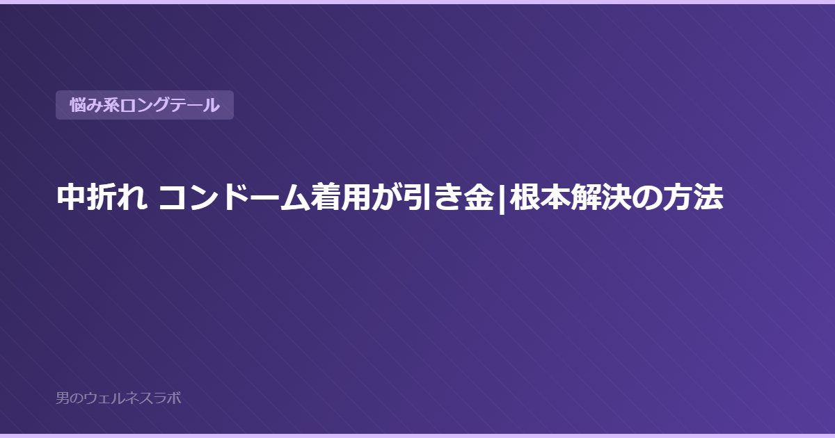 中折れ コンドーム着用が引き金|根本解決の方法