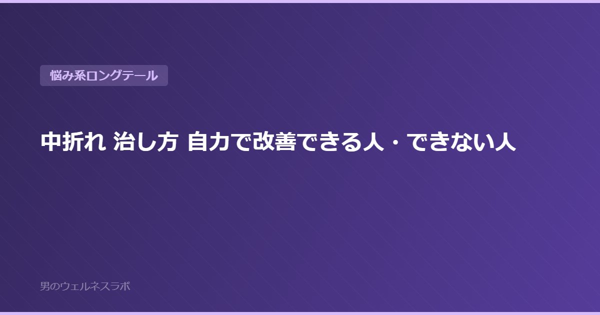 中折れ 治し方 自力で改善できる人・できない人