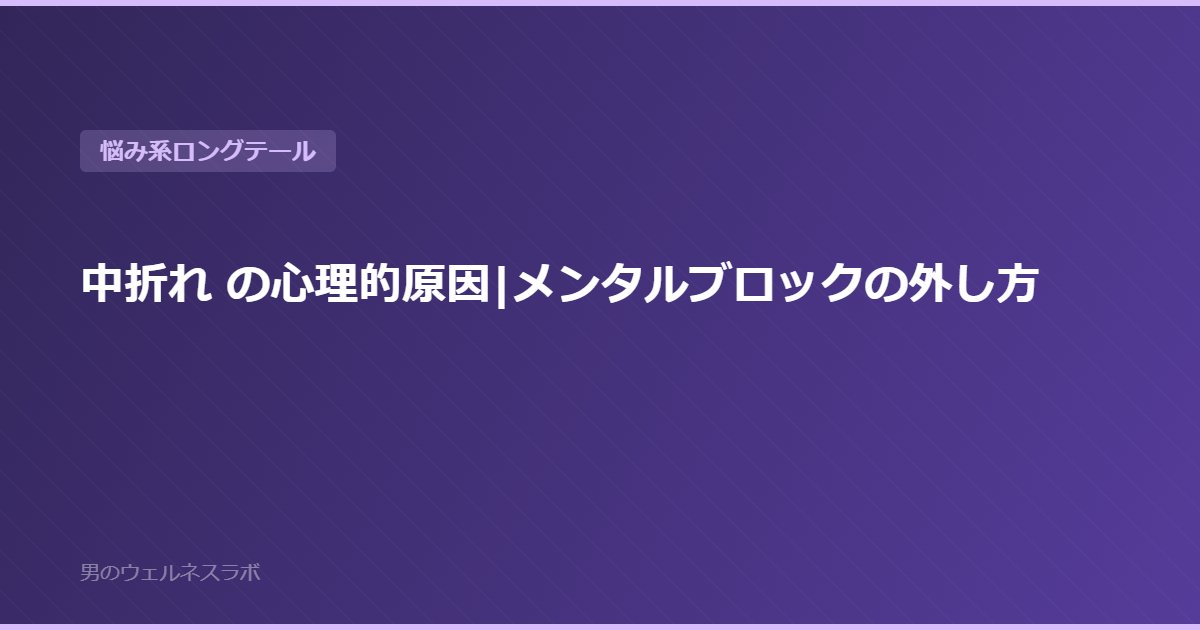 中折れ の心理的原因|メンタルブロックの外し方