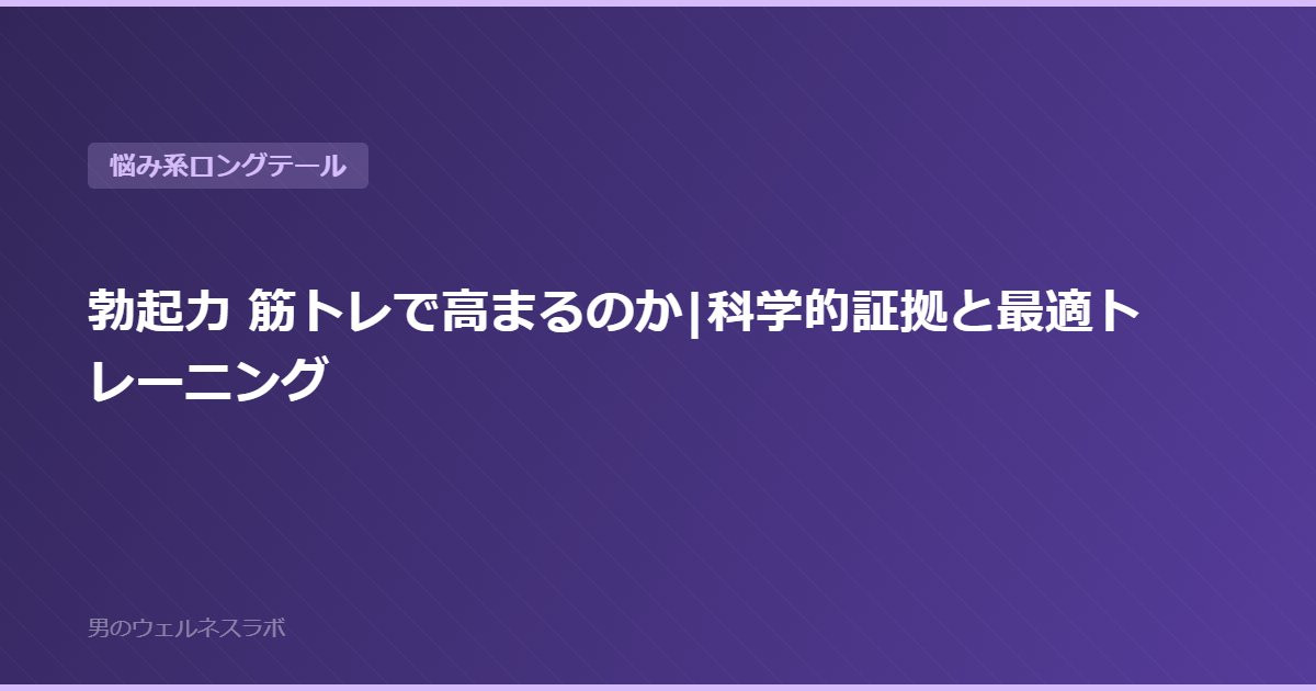勃起力 筋トレで高まるのか|科学的証拠と最適トレーニング