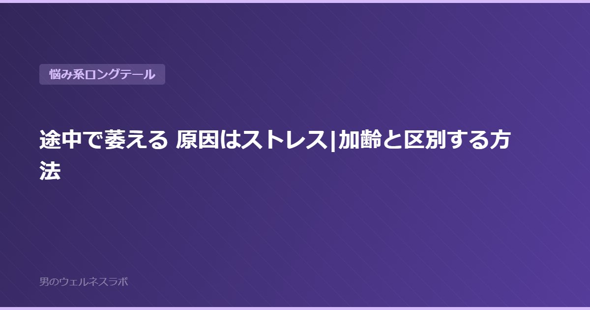 途中で萎える 原因はストレス|加齢と区別する方法