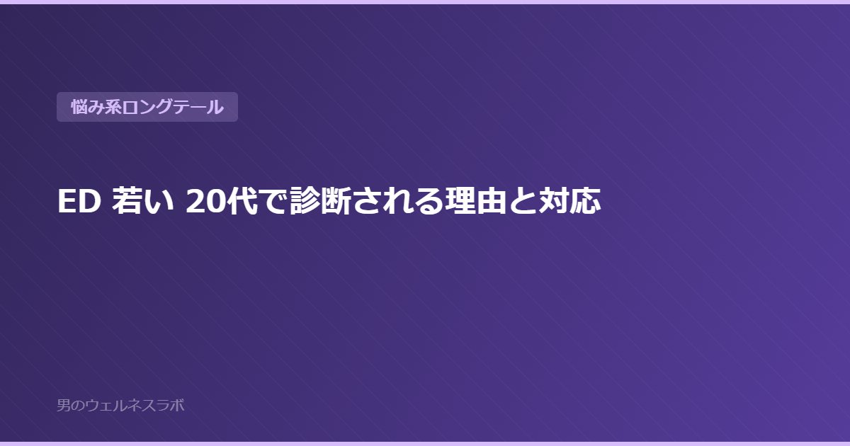 ED 若い 20代で診断される理由と対応
