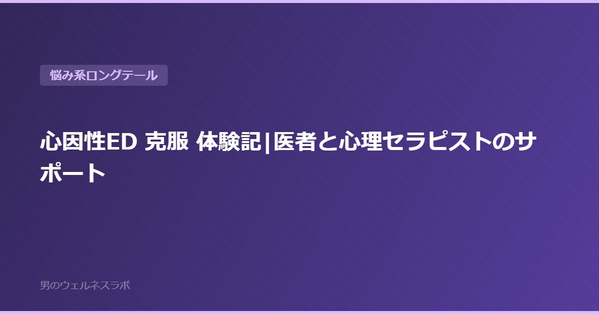 心因性ED 克服 体験記|医者と心理セラピストのサポート