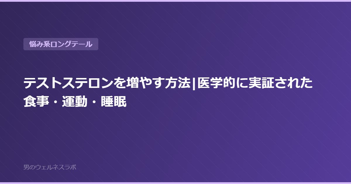 テストステロンを増やす方法|医学的に実証された食事・運動・睡眠