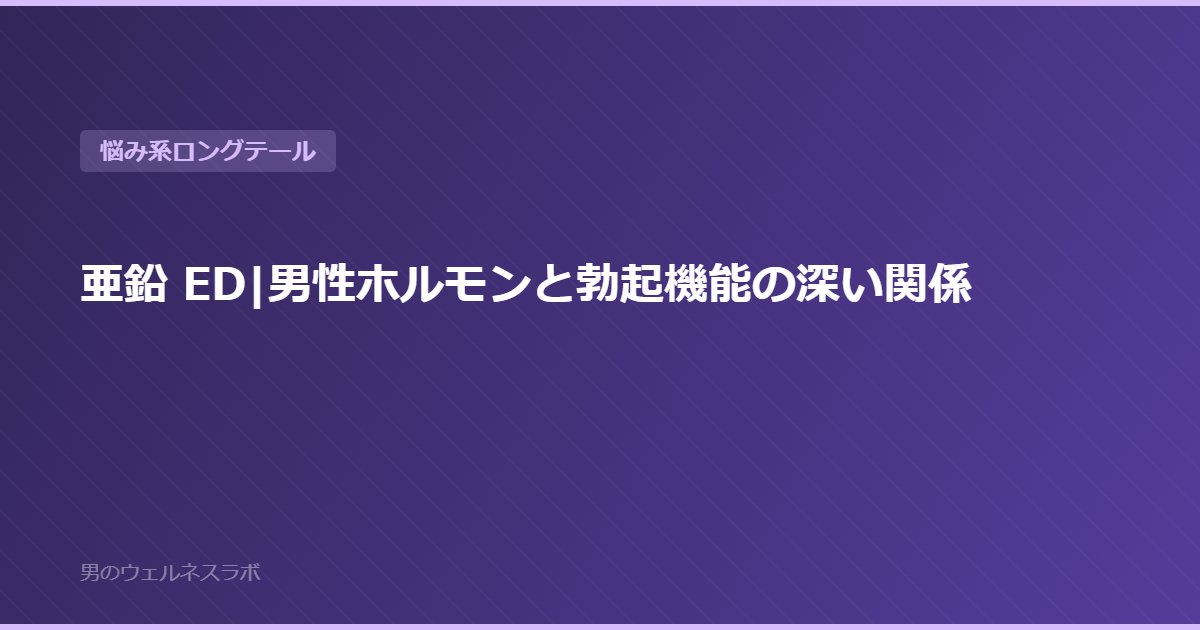 亜鉛 ED|男性ホルモンと勃起機能の深い関係
