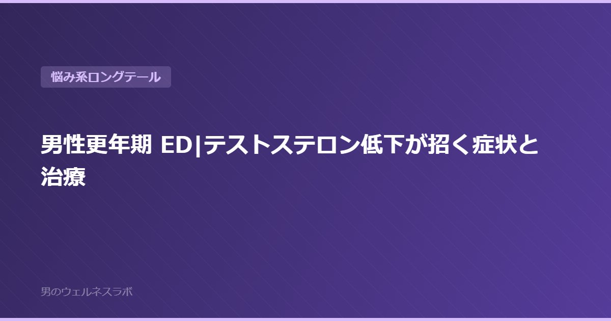男性更年期 ED|テストステロン低下が招く症状と治療