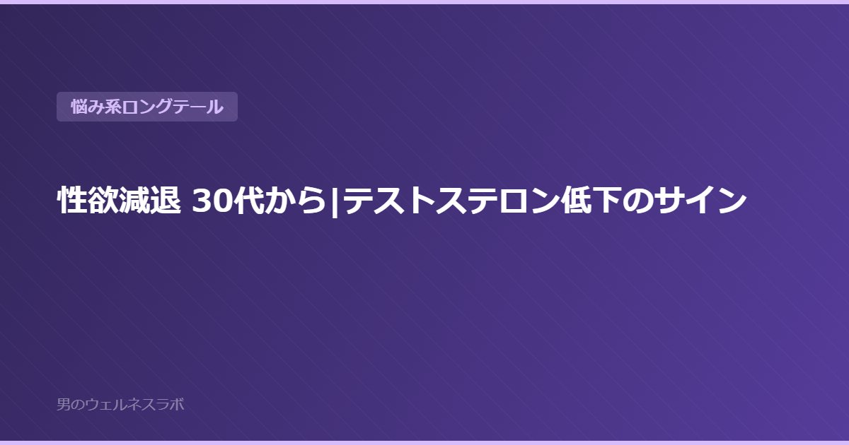 性欲減退 30代から|テストステロン低下のサイン