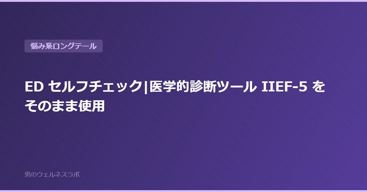 ED セルフチェック|医学的診断ツール IIEF-5 をそのまま使用