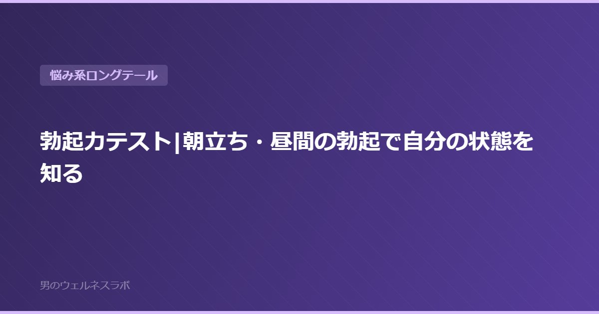 勃起力テスト|朝立ち・昼間の勃起で自分の状態を知る