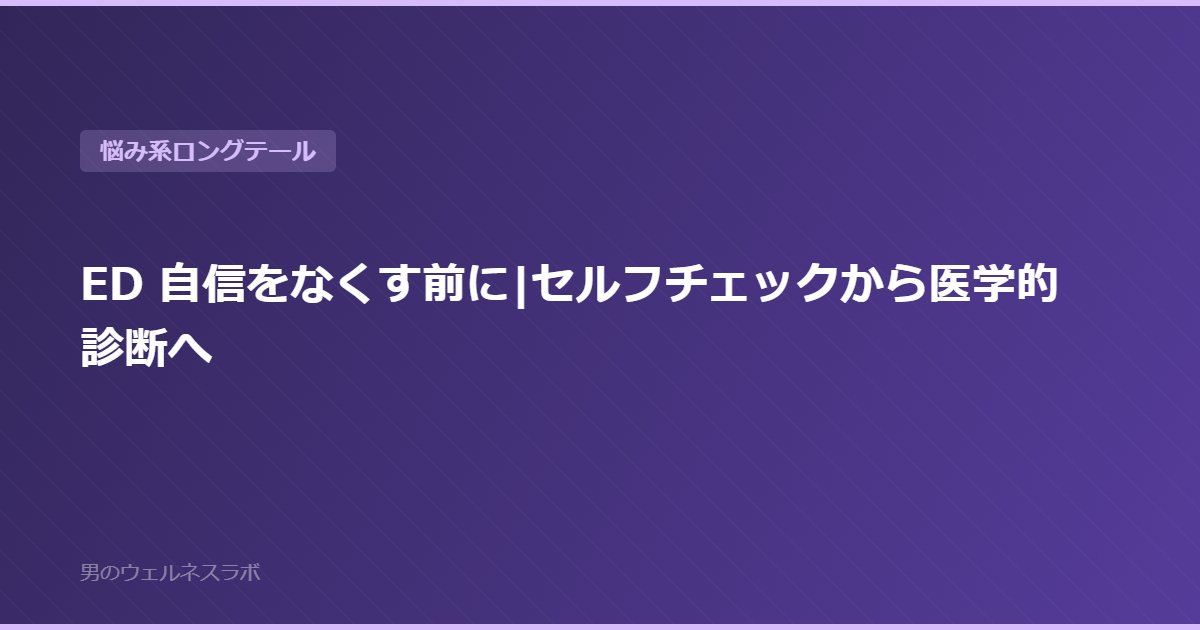 ED 自信をなくす前に|セルフチェックから医学的診断へ