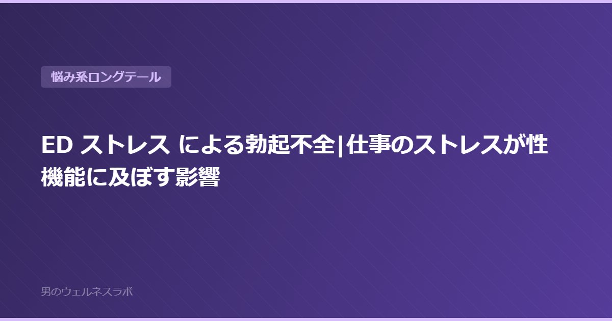 ED ストレス による勃起不全|仕事のストレスが性機能に及ぼす影響