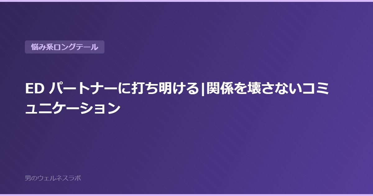 ED パートナーに打ち明ける|関係を壊さないコミュニケーション