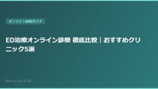 ED治療オンライン診療 徹底比較｜おすすめクリニック5選