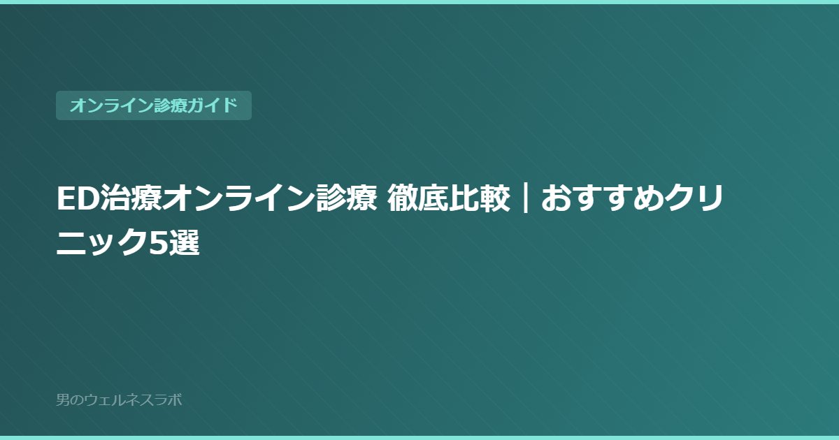 ED治療オンライン診療 徹底比較｜おすすめクリニック5選