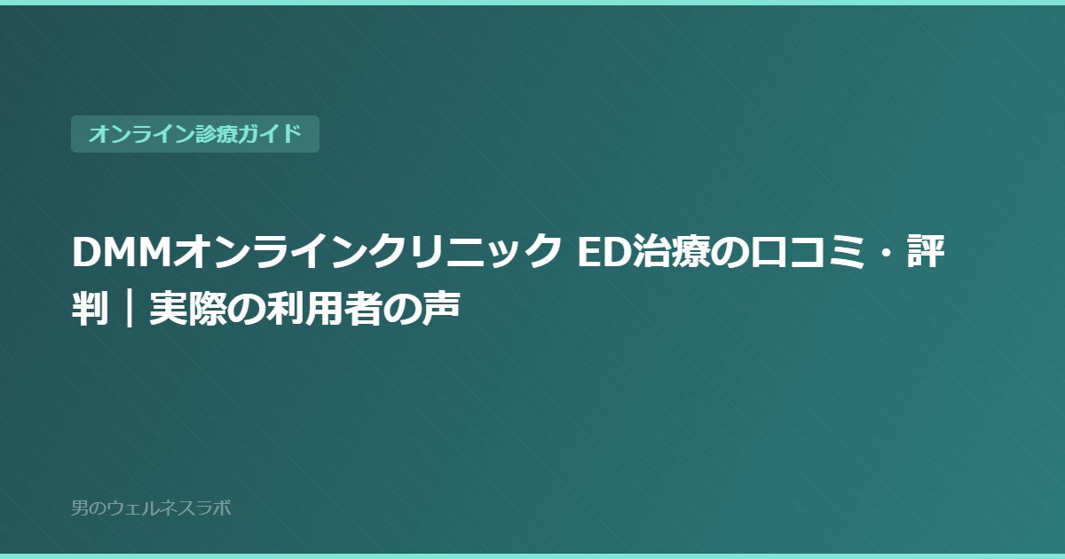 DMMオンラインクリニック ED治療の口コミ・評判｜実際の利用者の声