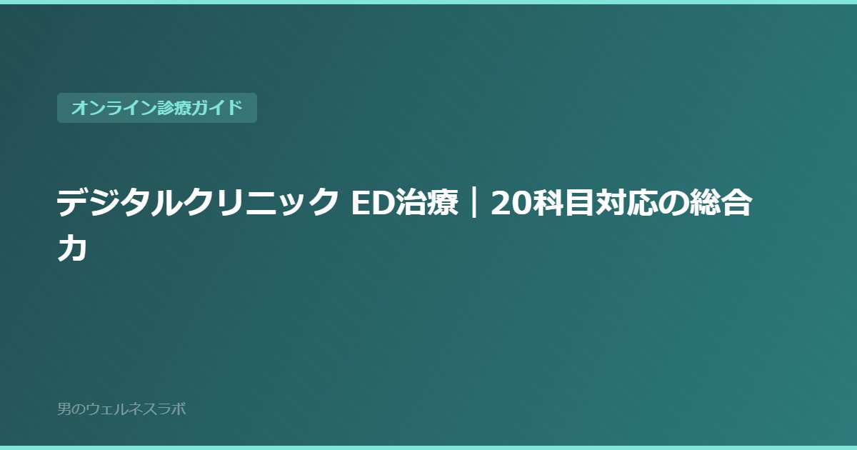 デジタルクリニック ED治療｜20科目対応の総合力
