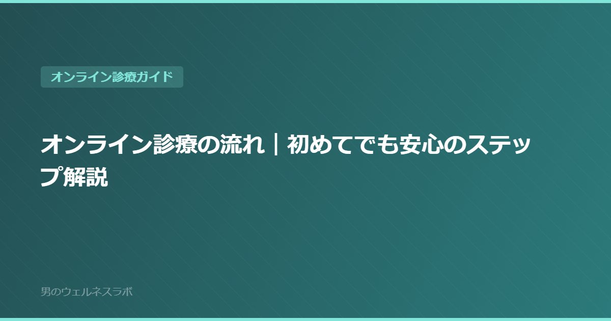 オンライン診療の流れ｜初めてでも安心のステップ解説