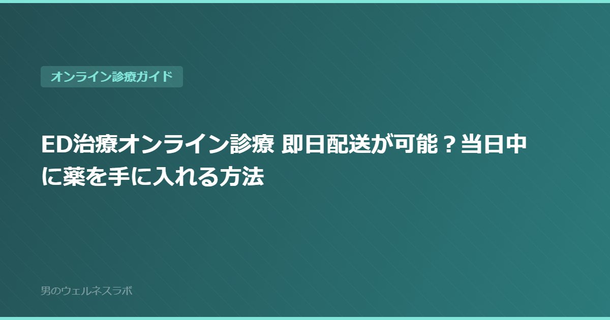 ED治療オンライン診療 即日配送が可能？当日中に薬を手に入れる方法