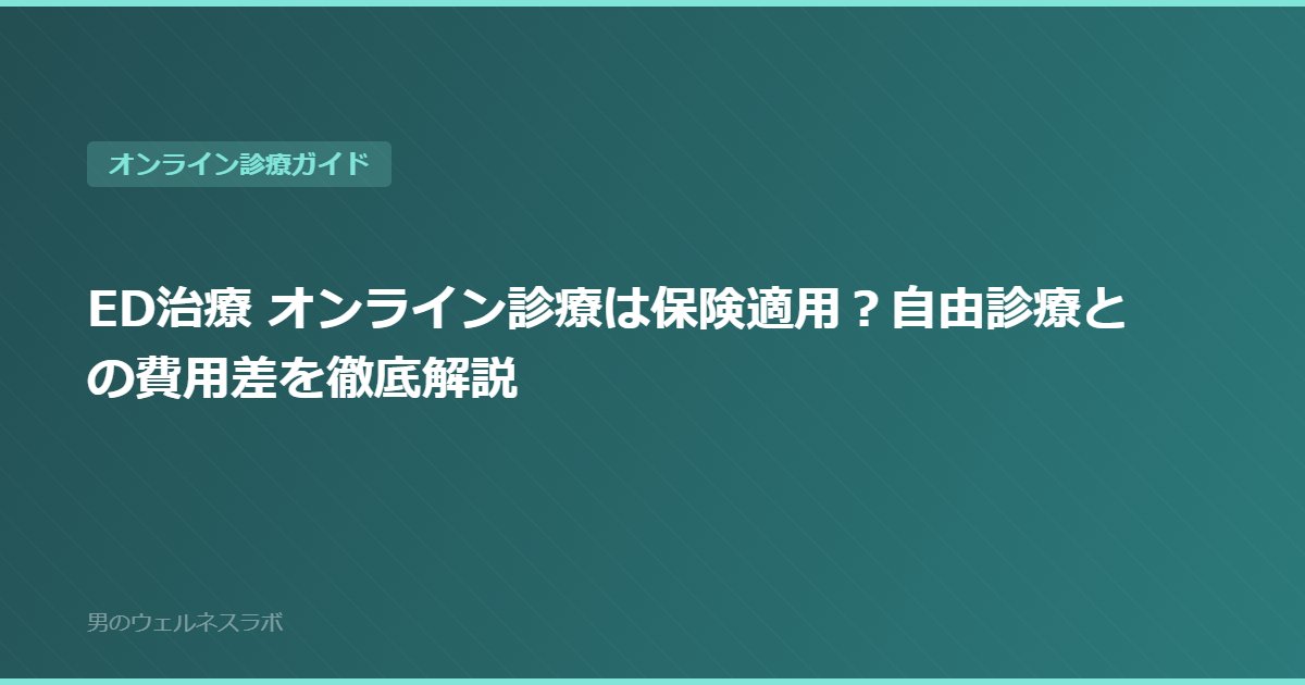 ED治療 オンライン診療は保険適用？自由診療との費用差を徹底解説