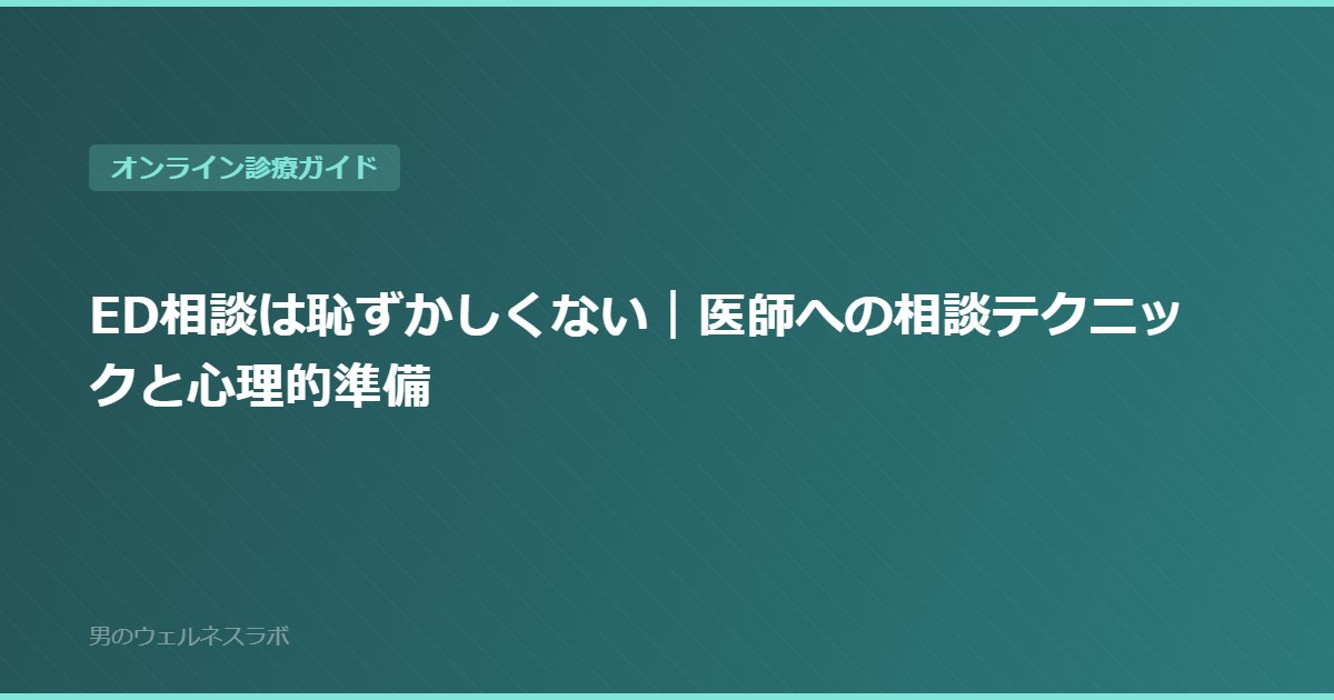ED相談は恥ずかしくない｜医師への相談テクニックと心理的準備