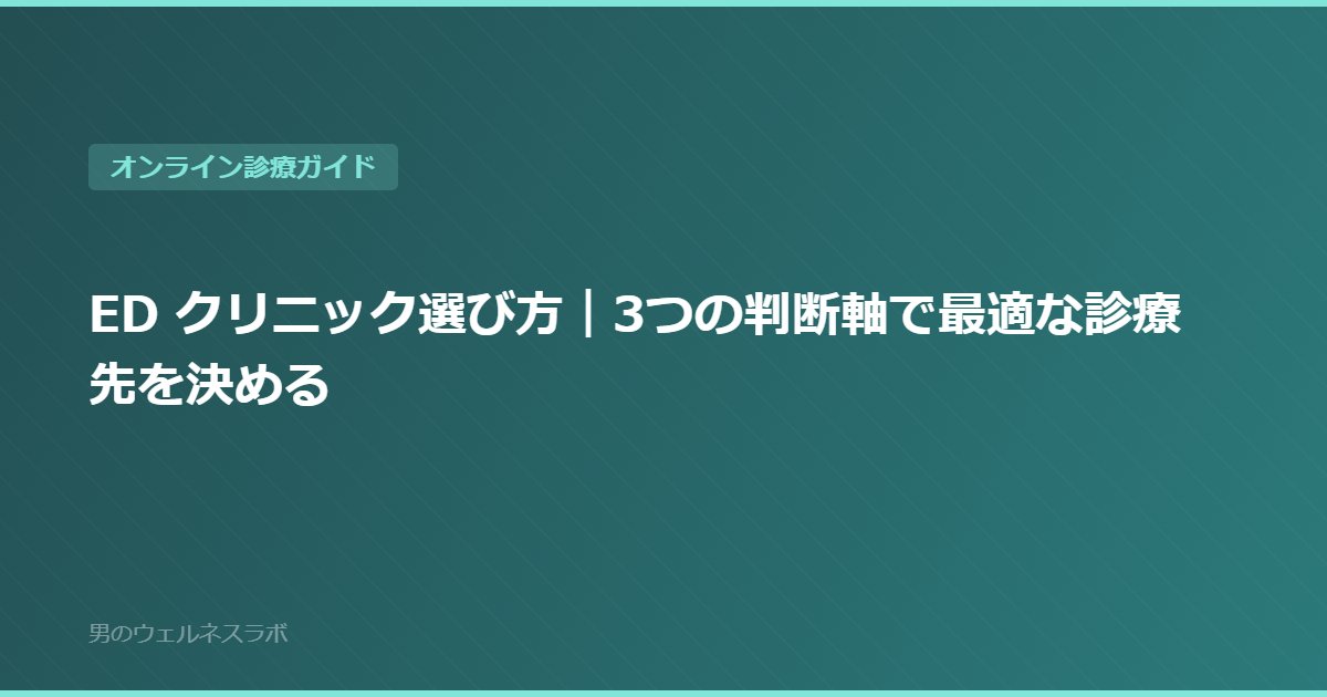 ED クリニック選び方｜3つの判断軸で最適な診療先を決める