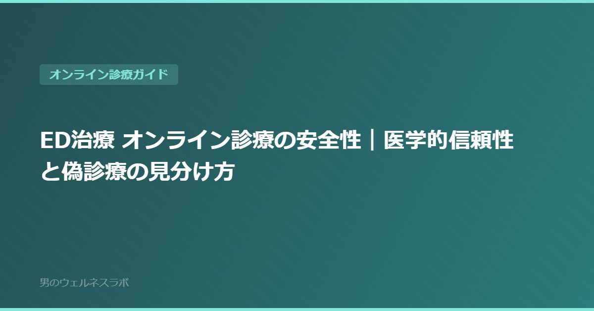 ED治療 オンライン診療の安全性｜医学的信頼性と偽診療の見分け方