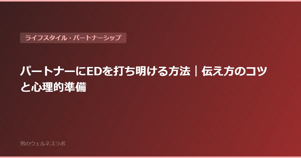 パートナーにEDを打ち明ける方法｜伝え方のコツと心理的準備